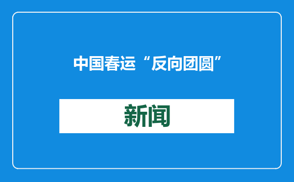 中国春运“反向团圆”成潮流