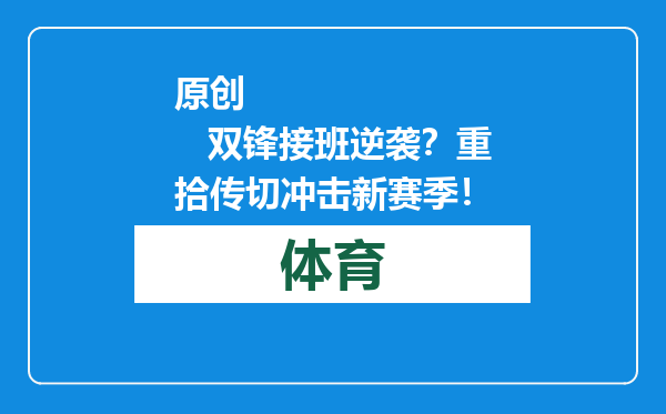 原创            双锋接班逆袭？重拾传切冲击新赛季！