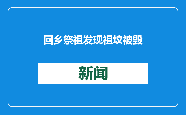 回乡祭祖发现祖坟被毁，系村民平整土地时毁坏！三兄妹起诉索赔10万元，判了
