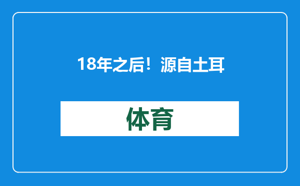 18年之后！源自土耳其明星内线的传承！