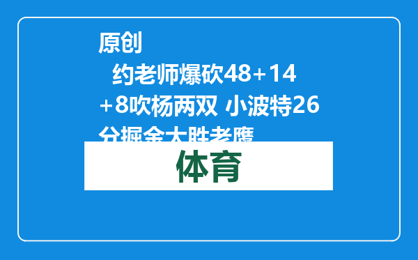 原创            约老师爆砍48+14+8吹杨两双 小波特26分掘金大胜老鹰
