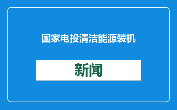 国家电投清洁能源装机占比达72.21%