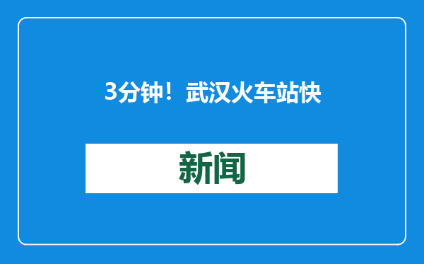 3分钟！武汉火车站快速转运“救命心”