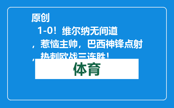 原创            1-0！维尔纳无间道，惹恼主帅，巴西神锋点射，热刺欧战三连胜！