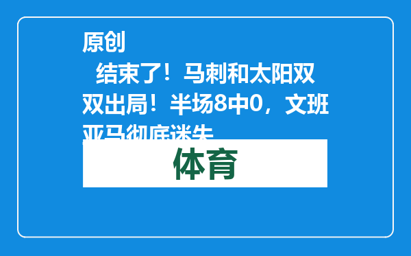 原创            结束了！马刺和太阳双双出局！半场8中0，文班亚马彻底迷失
