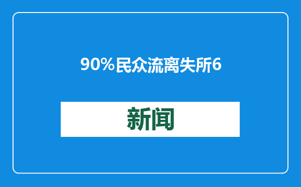 90%民众流离失所 60%建筑被破坏 加沙地带人道主义危机严峻