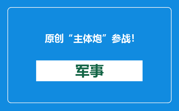 原创            “主体炮”参战！不只是步兵，朝鲜向乌克兰战场派出战略性兵种？
