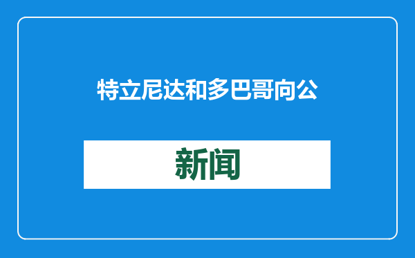 特立尼达和多巴哥向公众展示新国徽设计