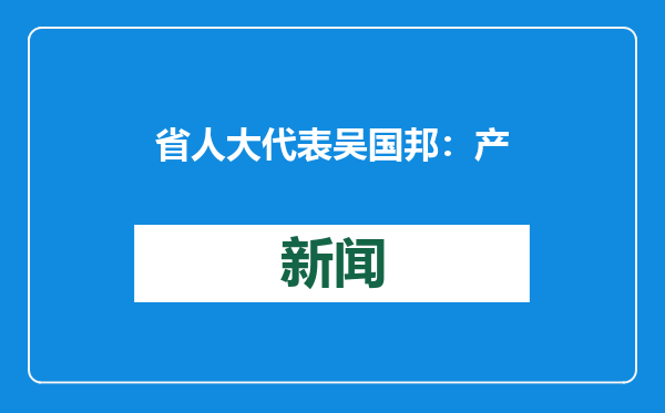 省人大代表吴国邦：产业发展牛劲足 乡村振兴有奔头