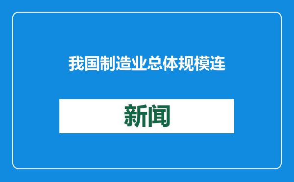 我国制造业总体规模连续15年保持全球第一
