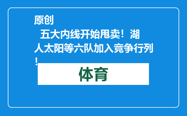原创            五大内线开始甩卖！湖人太阳等六队加入竞争行列！