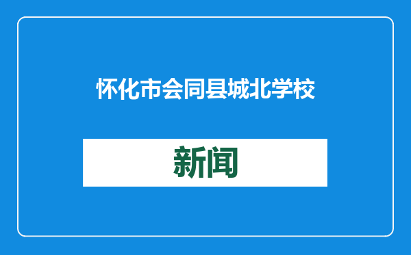 怀化市会同县城北学校校长饶菊芳：让每一个生命热烈生长
