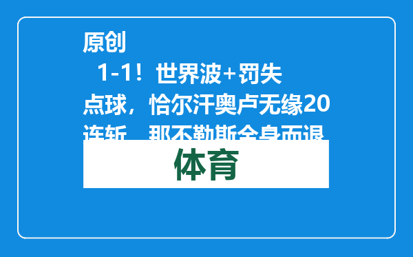 原创            1-1！世界波+罚失点球，恰尔汗奥卢无缘20连斩，那不勒斯全身而退