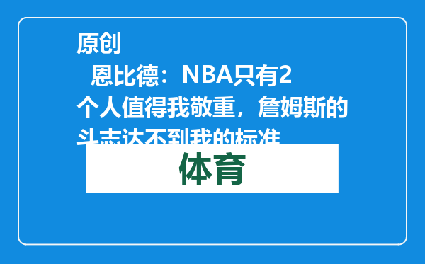 原创            恩比德：NBA只有2个人值得我敬重，詹姆斯的斗志达不到我的标准