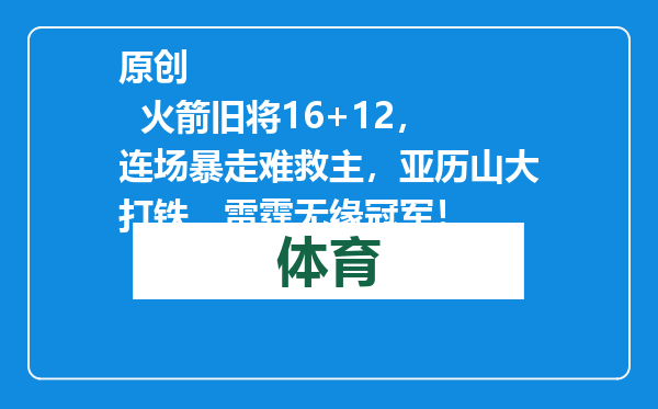 原创            火箭旧将16+12，连场暴走难救主，亚历山大打铁，雷霆无缘冠军！