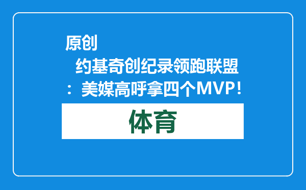 原创            约基奇创纪录领跑联盟：美媒高呼拿四个MVP！