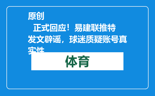 原创            正式回应！易建联推特发文辟谣，球迷质疑账号真实性