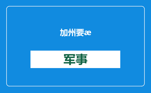 加州要想不再受大火困扰，必须解决这一问题