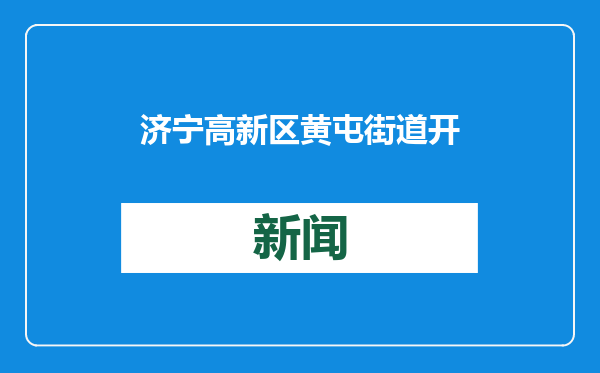 济宁高新区黄屯街道开展“写春联 送福字 赏年画 过大年”系列活动
