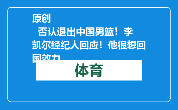 原创            否认退出中国男篮！李凯尔经纪人回应！他很想回国效力