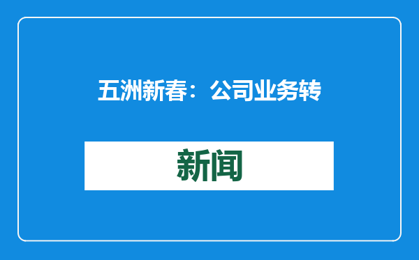 五洲新春：公司业务转型升级重要阶段 重点发力丝杠新业务