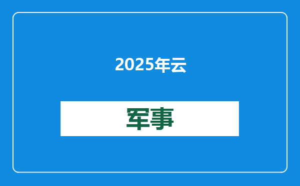 2025年云南力争旅居人数达600万