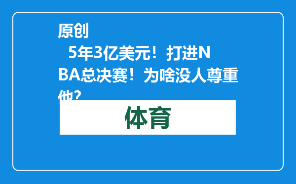 原创            5年3亿美元！打进NBA总决赛！为啥没人尊重他？