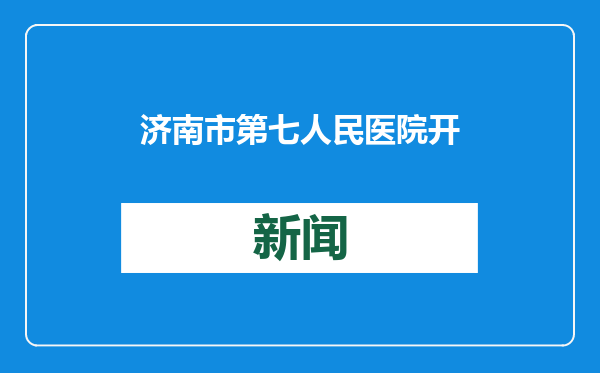 济南市第七人民医院开展门诊APG支付方式改革工作培训