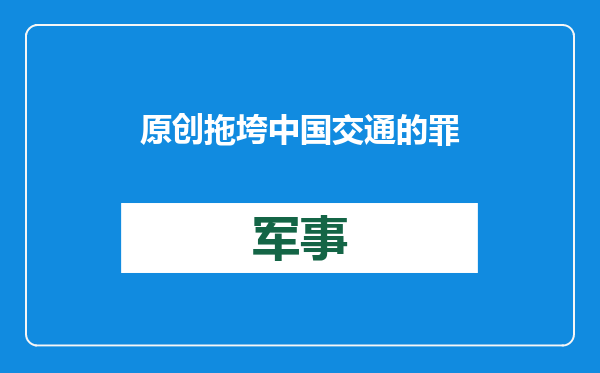 原创            拖垮中国交通的罪魁祸首，并不是车太多？这几座山不移除就白搭