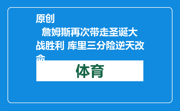 原创            詹姆斯再次带走圣诞大战胜利 库里三分险逆天改命