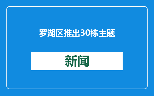 罗湖区推出30栋主题楼宇 还有免租和租金打折支持