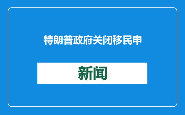 特朗普政府关闭移民申请合法入境的应用程序 现有预约被取消