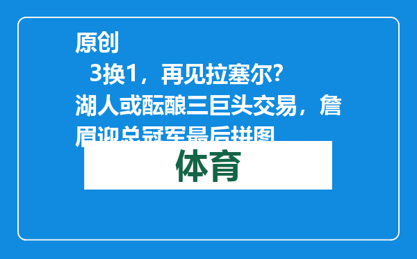 原创            3换1，再见拉塞尔？湖人或酝酿三巨头交易，詹眉迎总冠军最后拼图