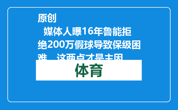 原创            媒体人曝16年鲁能拒绝200万假球导致保级困难，这两点才是主因