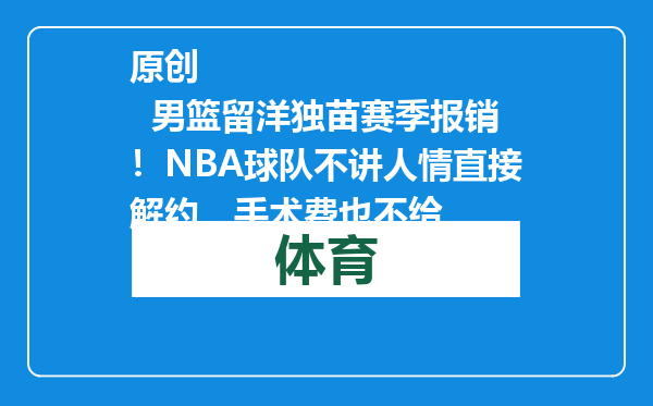 原创            男篮留洋独苗赛季报销！NBA球队不讲人情直接解约，手术费也不给