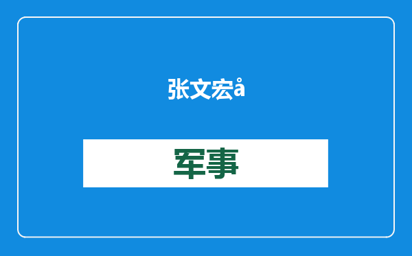 张文宏就今冬流感发声：和往年没有两样