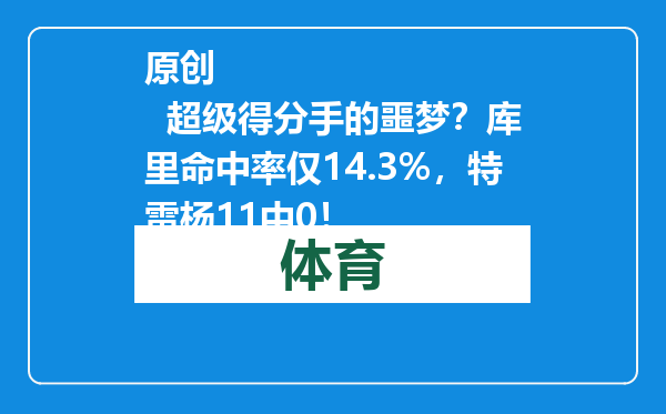 原创            超级得分手的噩梦？库里命中率仅14.3%，特雷杨11中0！