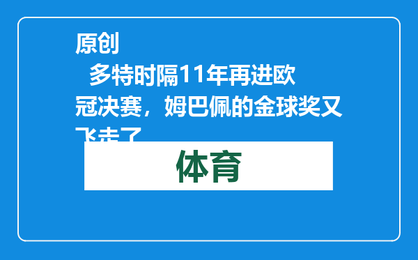 原创            多特时隔11年再进欧冠决赛，姆巴佩的金球奖又飞走了