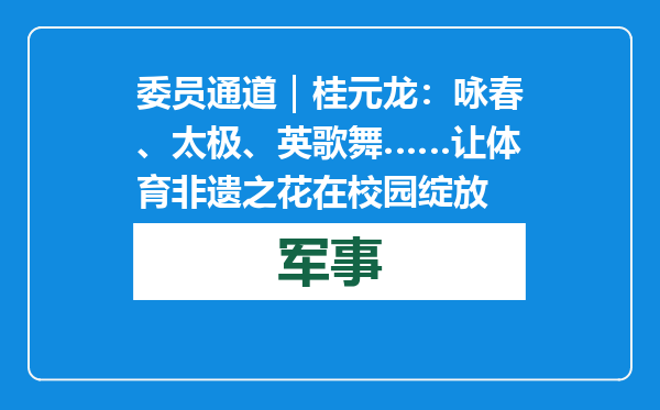 委员通道｜桂元龙：咏春、太极、英歌舞……让体育非遗之花在校园绽放