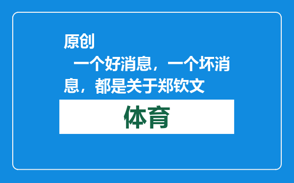 原创            一个好消息，一个坏消息，都是关于郑钦文