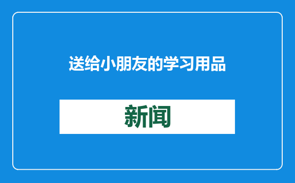 送给小朋友的学习用品，是9.5万元现金？男子傻眼：第一次遇到！
