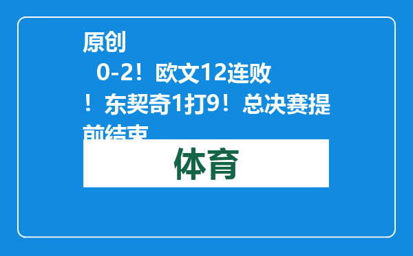 原创            0-2！欧文12连败！东契奇1打9！总决赛提前结束
