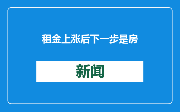 租金上涨后下一步是房价飙升？美国洛杉矶山火陷地产“阴谋论”