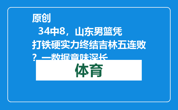 原创            34中8，山东男篮凭打铁硬实力终结吉林五连败？一数据意味深长