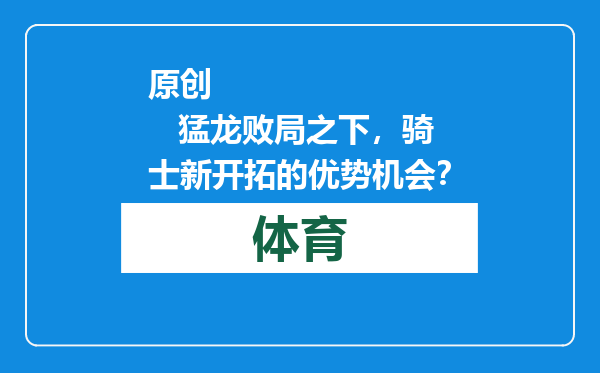 原创            猛龙败局之下，骑士新开拓的优势机会？