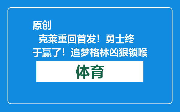 原创            克莱重回首发！勇士终于赢了！追梦格林凶狠锁喉