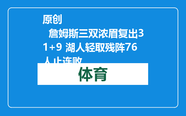 原创            詹姆斯三双浓眉复出31+9 湖人轻取残阵76人止连败