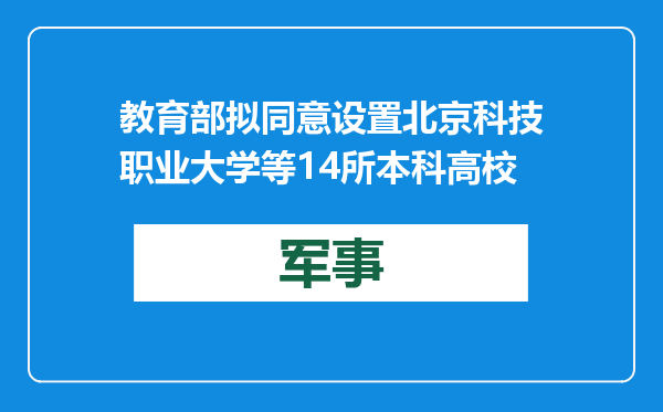 教育部拟同意设置北京科技职业大学等14所本科高校