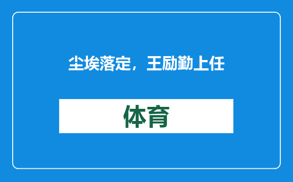 尘埃落定，王励勤上任乒羽中心主任？悬念揭晓，名记透露情况