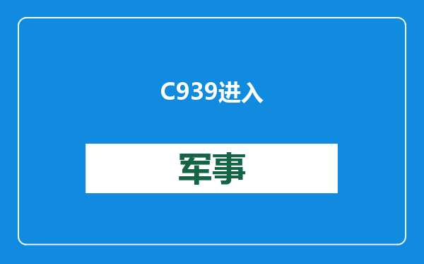 C939进入预研，全球航空何时迎来三足鼎立之势？